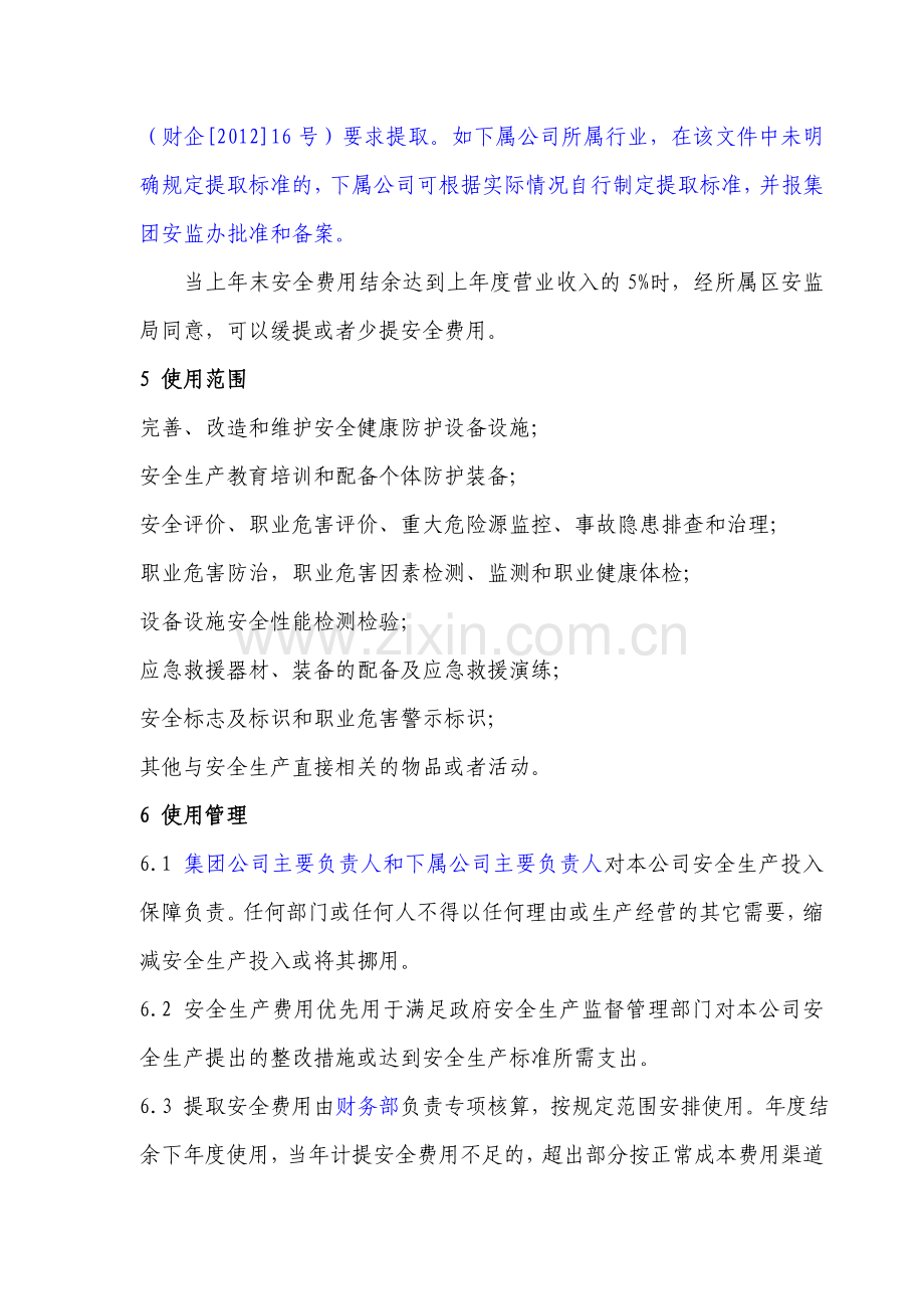 1、安全生产费用管理制度.doc_第2页
