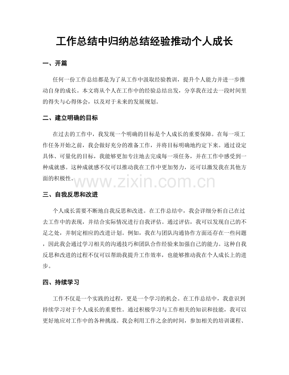 工作总结中归纳总结经验推动个人成长.docx_第1页