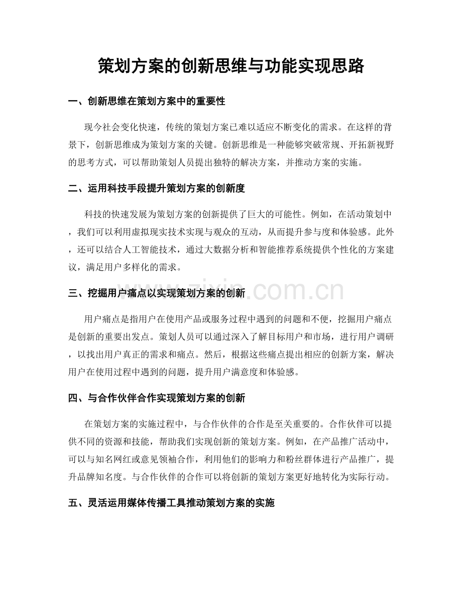 策划方案的创新思维与功能实现思路.docx_第1页