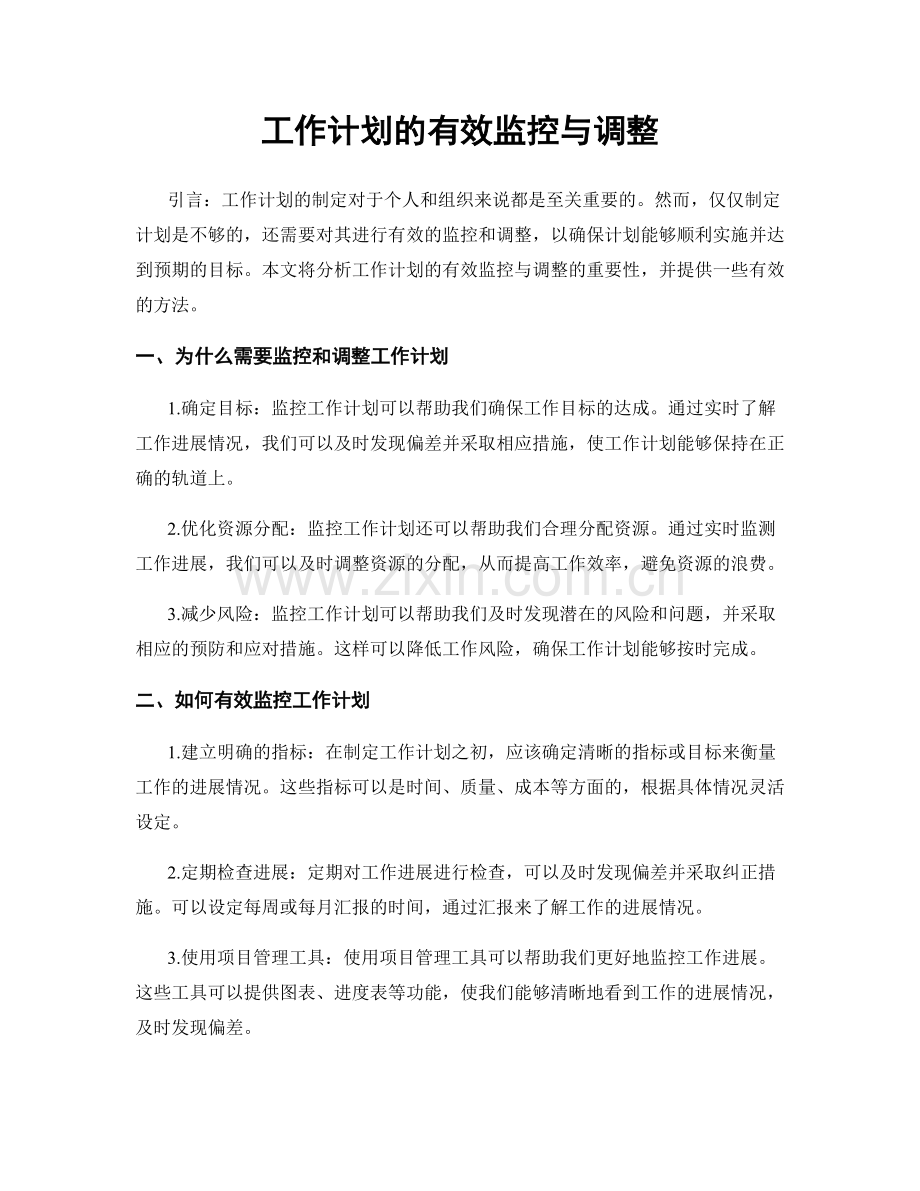 工作计划的有效监控与调整.docx_第1页