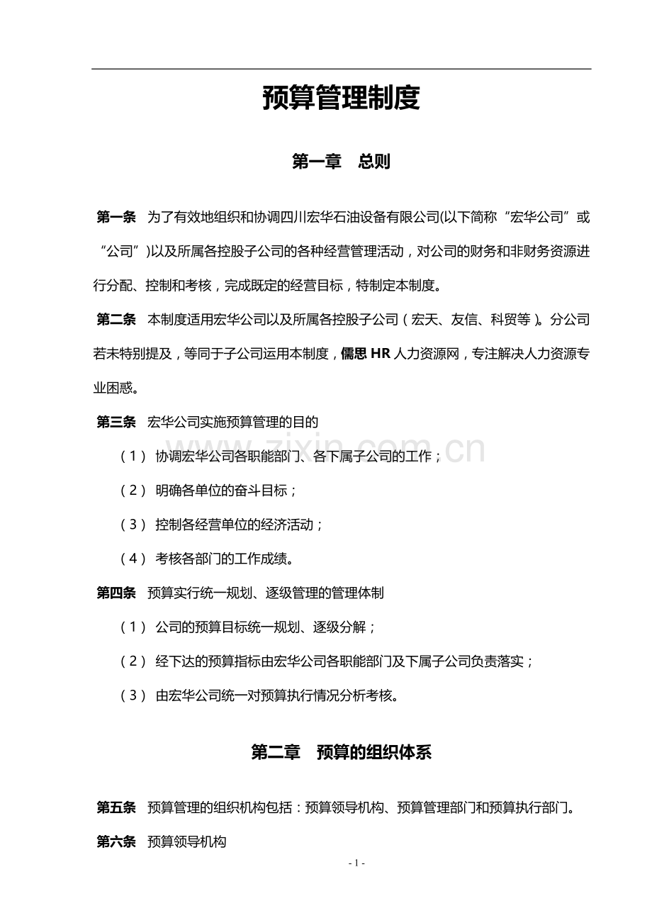 公司预算管理制度(附带配套表格).doc_第1页