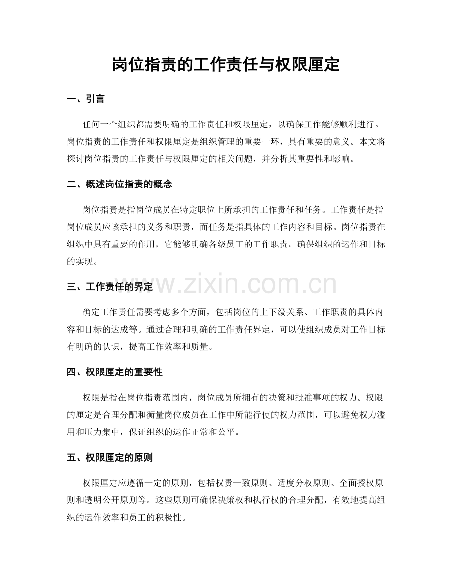 岗位职责的工作责任与权限厘定.docx_第1页