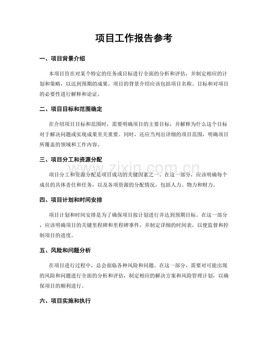 项目工作报告参考.docx_第1页