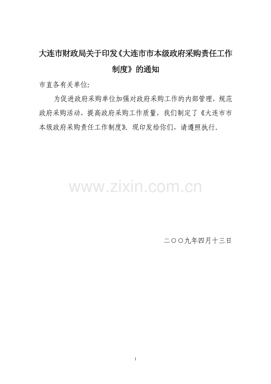 大连市市本级政府采购责任工作制度.doc_第1页