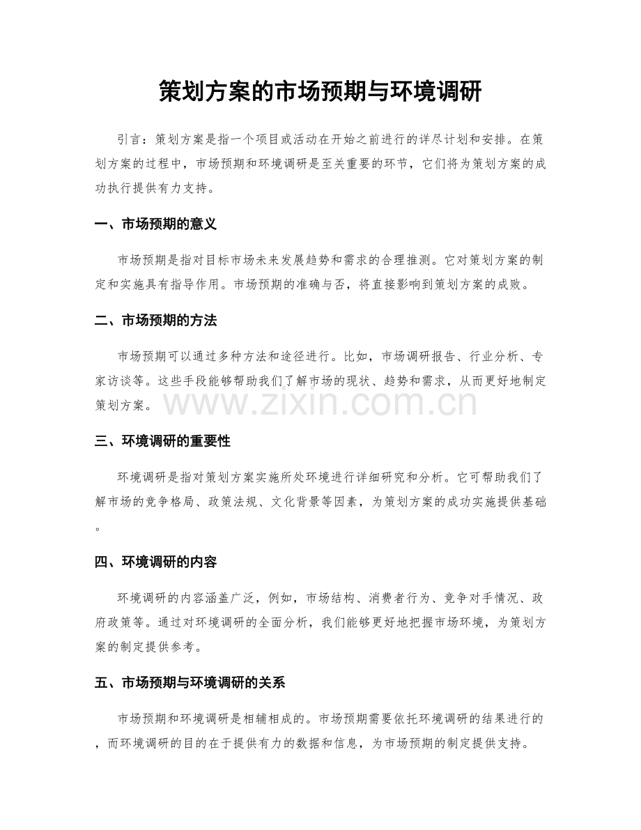 策划方案的市场预期与环境调研.docx_第1页