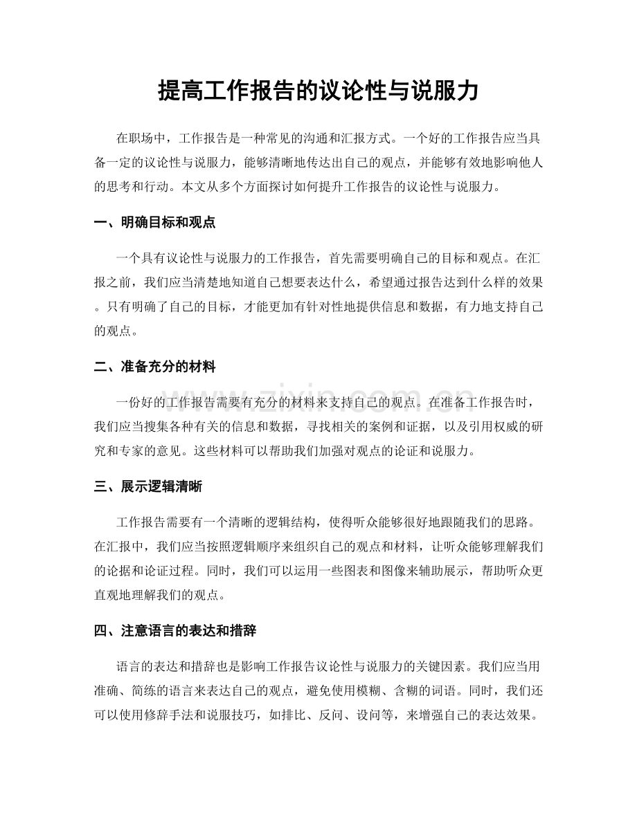 提高工作报告的议论性与说服力.docx_第1页