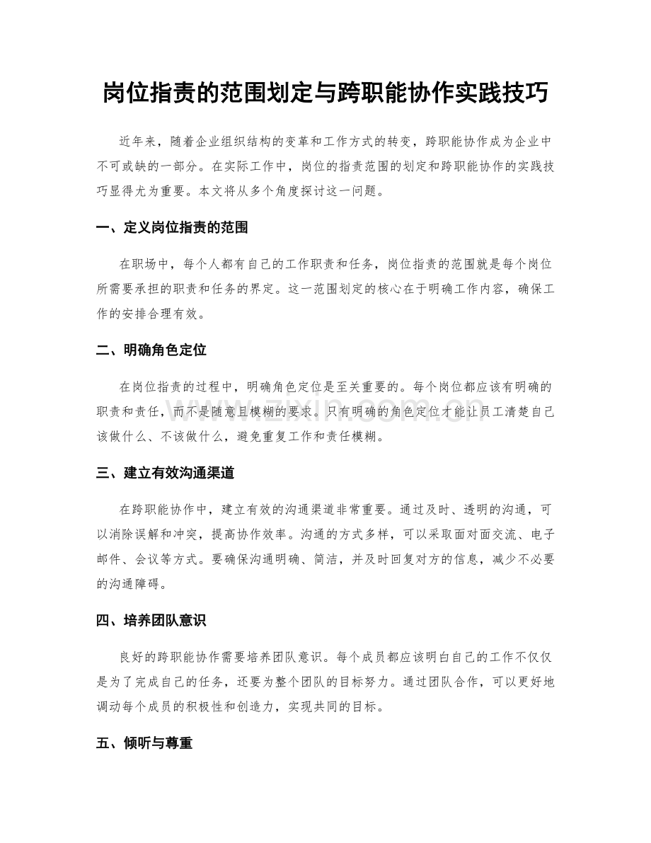 岗位职责的范围划定与跨职能协作实践技巧.docx_第1页