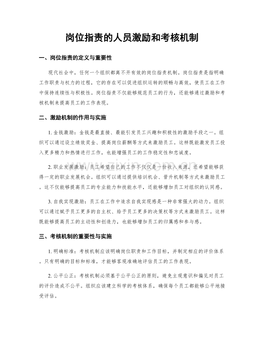 岗位职责的人员激励和考核机制.docx_第1页