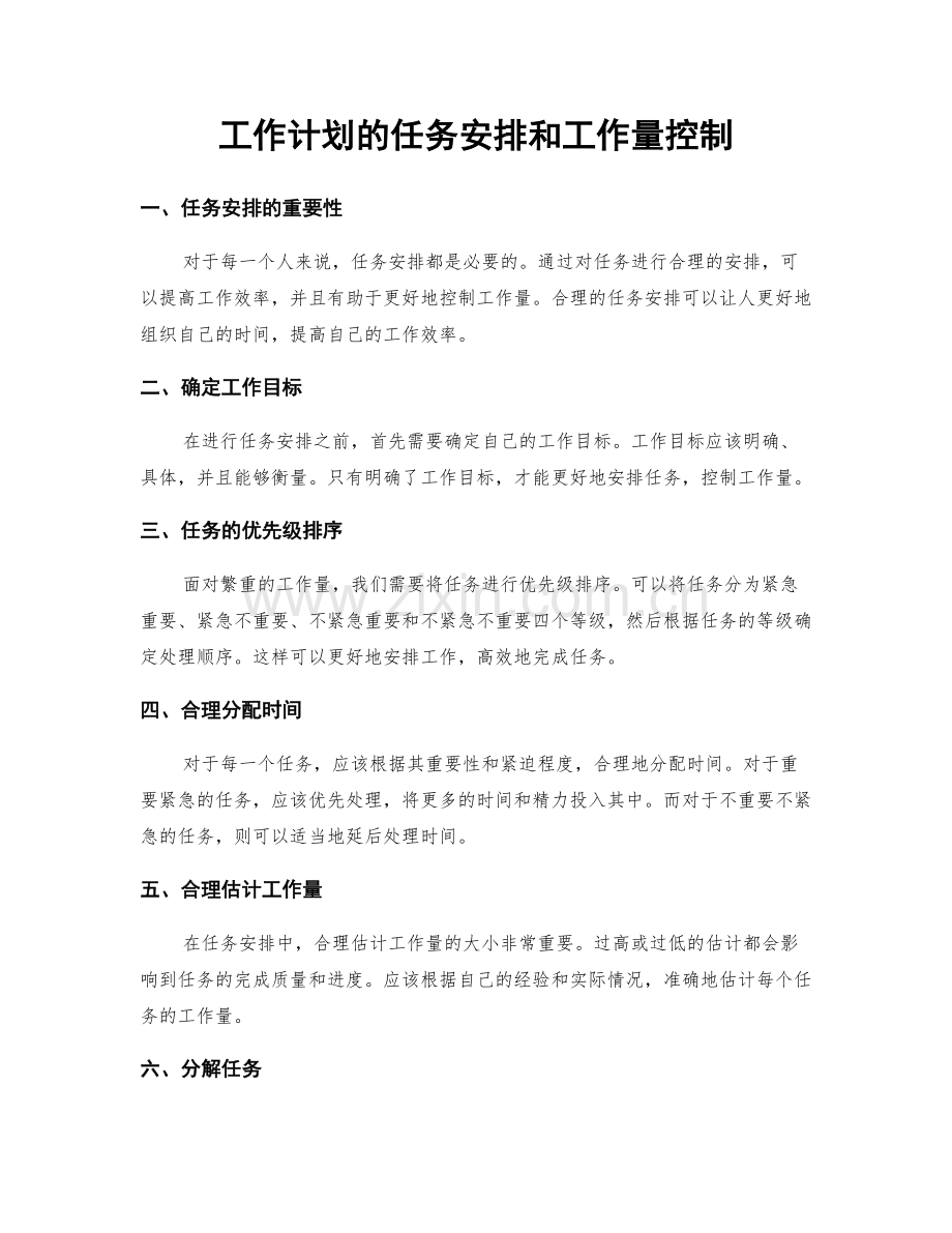工作计划的任务安排和工作量控制.docx_第1页