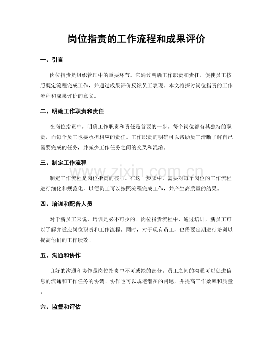 岗位职责的工作流程和成果评价.docx_第1页