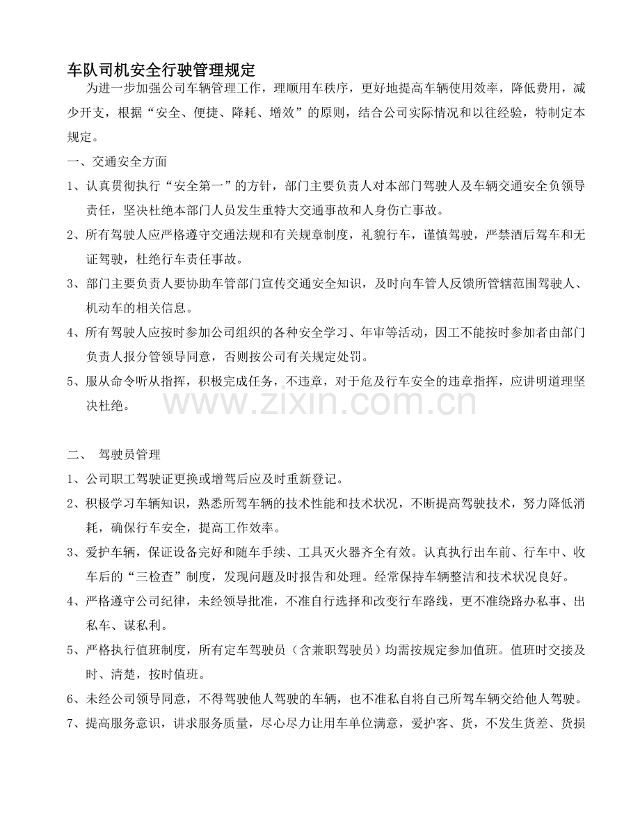 车队司机安全行驶管理规定..doc_第1页
