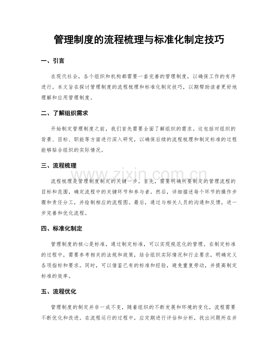 管理制度的流程梳理与标准化制定技巧.docx_第1页