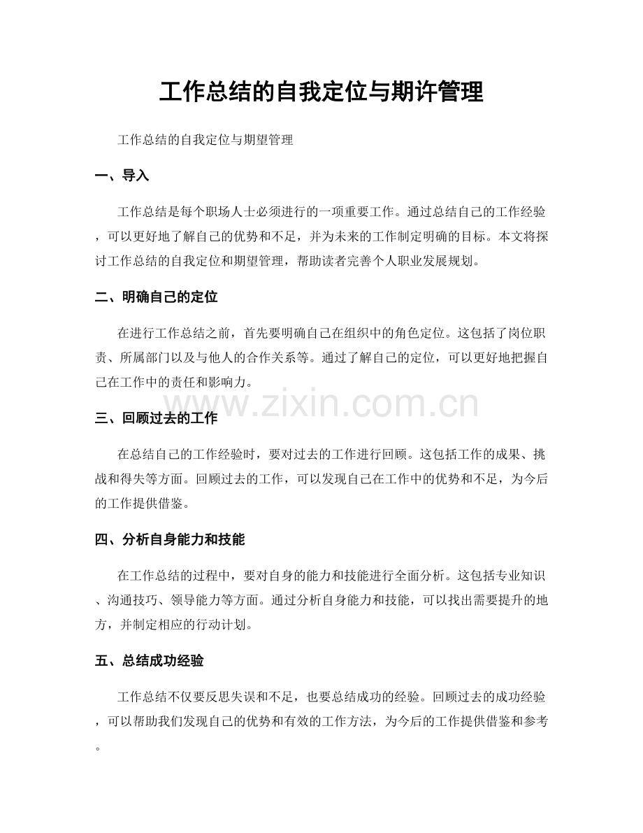 工作总结的自我定位与期许管理.docx_第1页