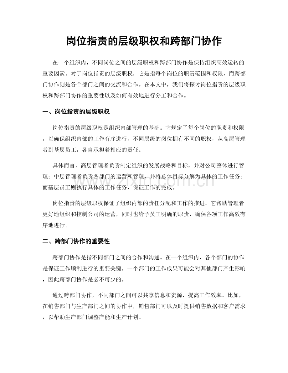岗位职责的层级职权和跨部门协作.docx_第1页