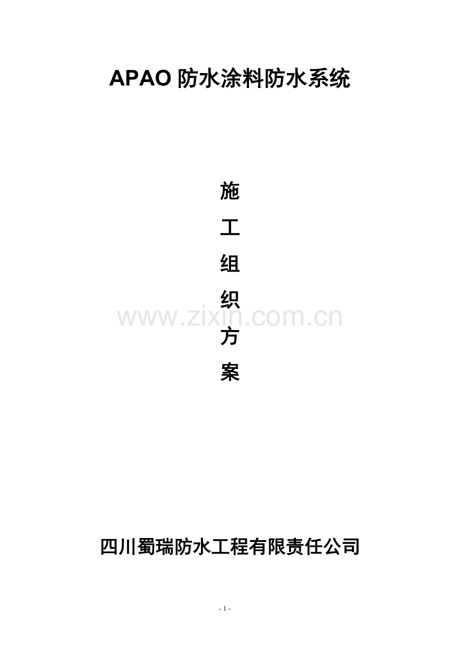 APAO防水施工方案.doc_第1页