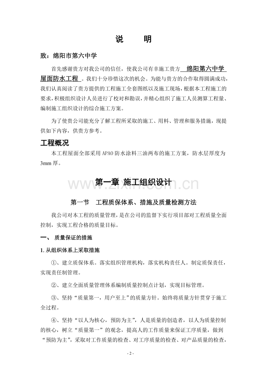 APAO防水施工方案.doc_第2页