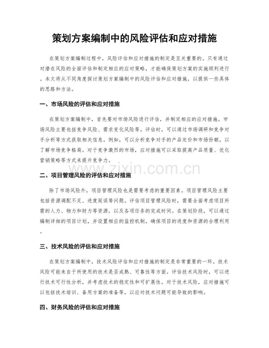 策划方案编制中的风险评估和应对措施.docx_第1页