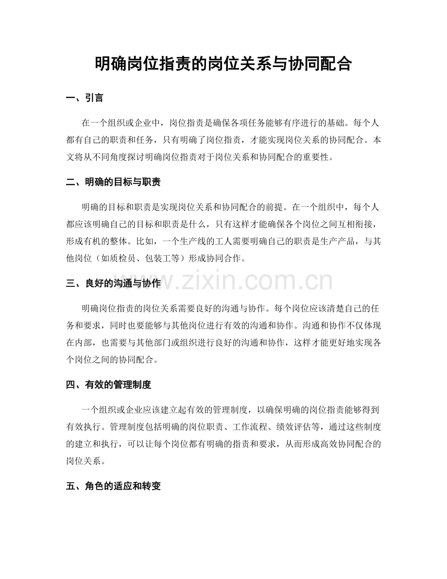 明确岗位职责的岗位关系与协同配合.docx_第1页