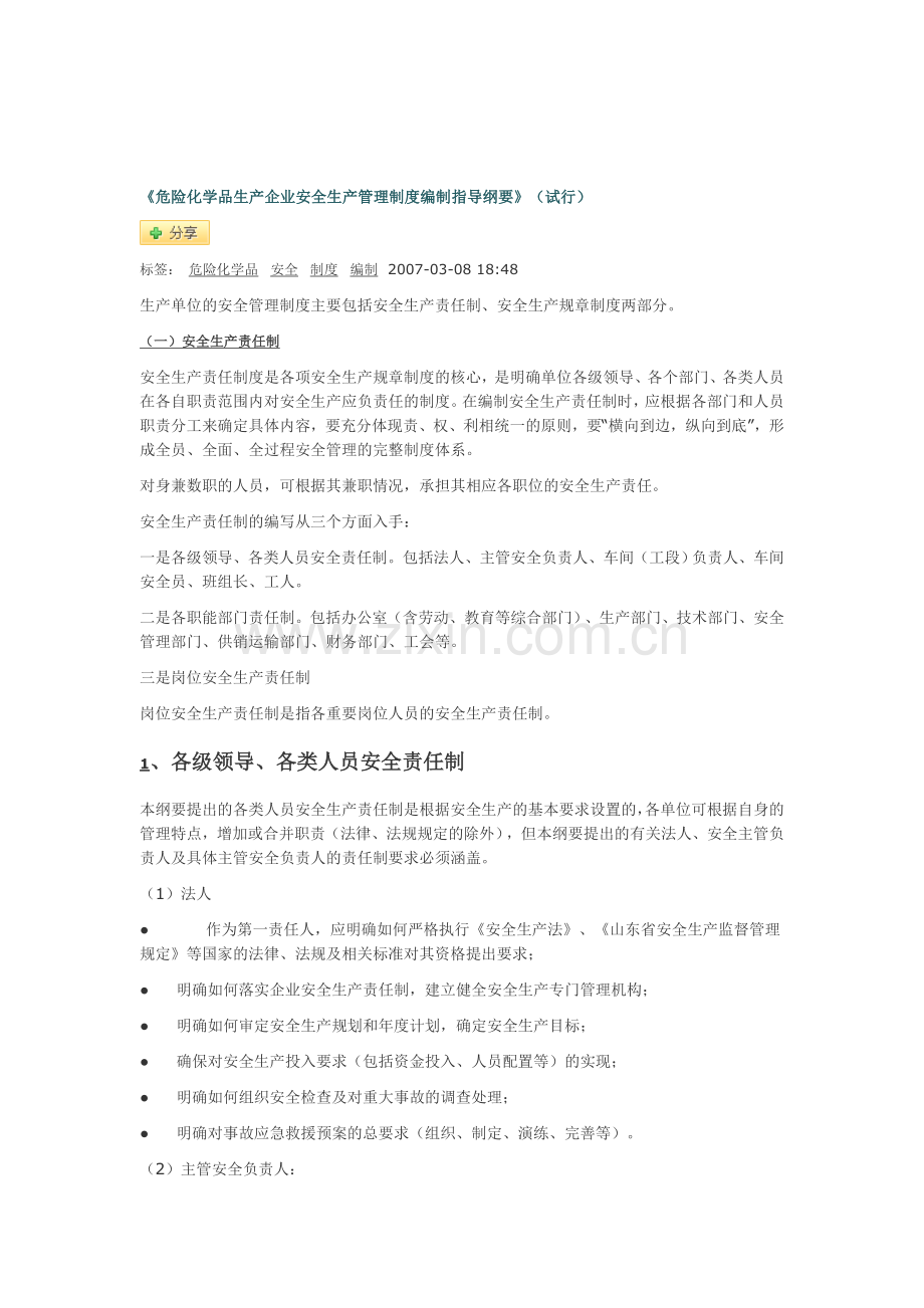 危险化学品生产企业安全生产管理制度..doc_第1页
