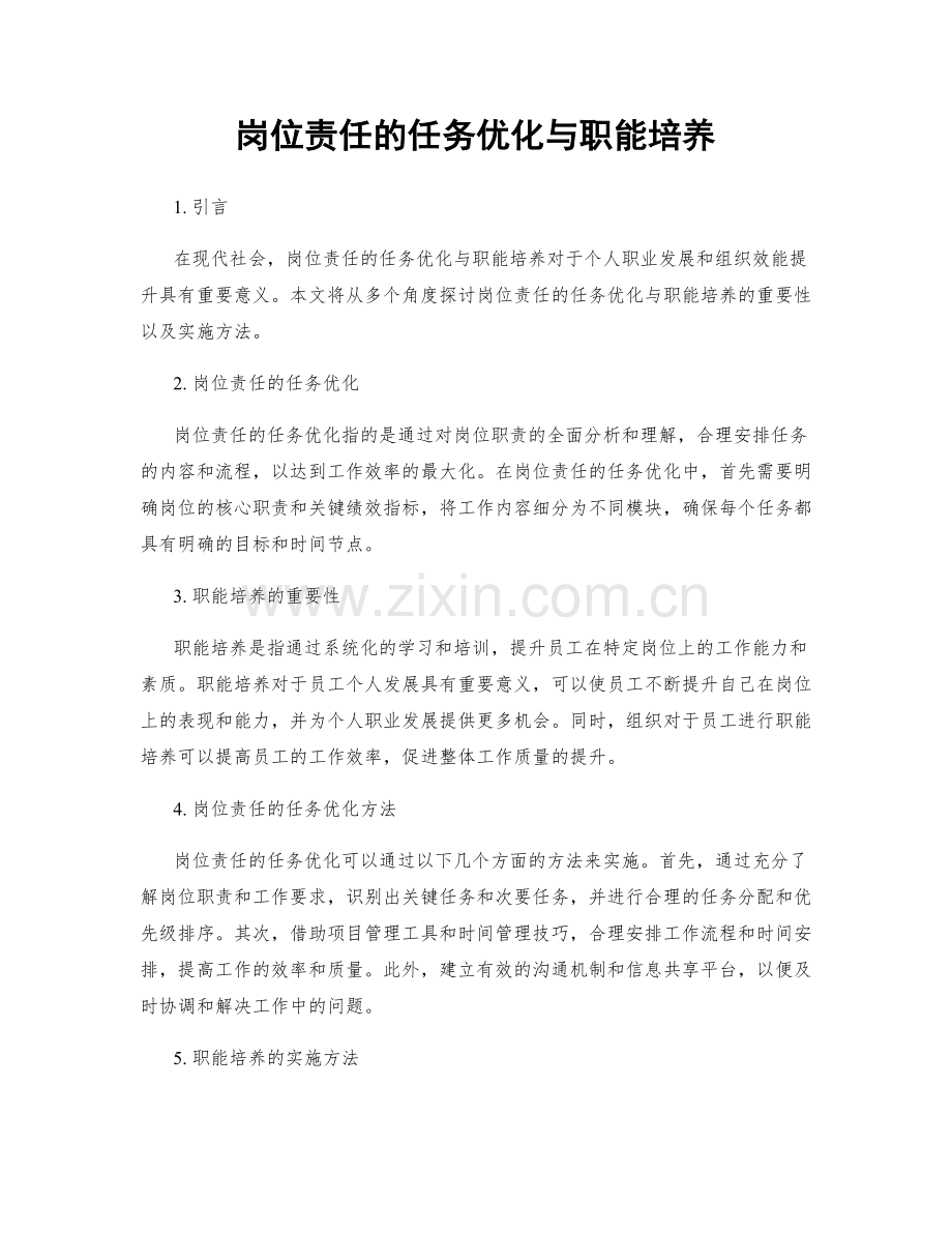 岗位责任的任务优化与职能培养.docx_第1页