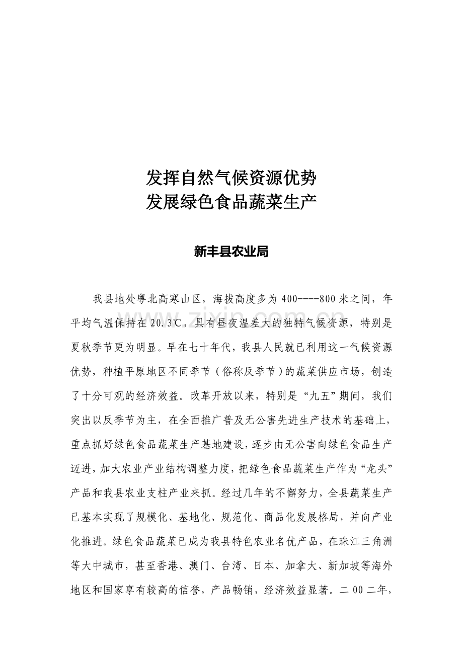 发挥自然气候资源优势发展绿色食品蔬菜生产.doc_第1页
