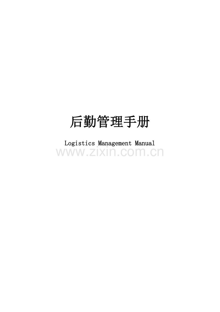 后勤全套管理手册.doc_第1页