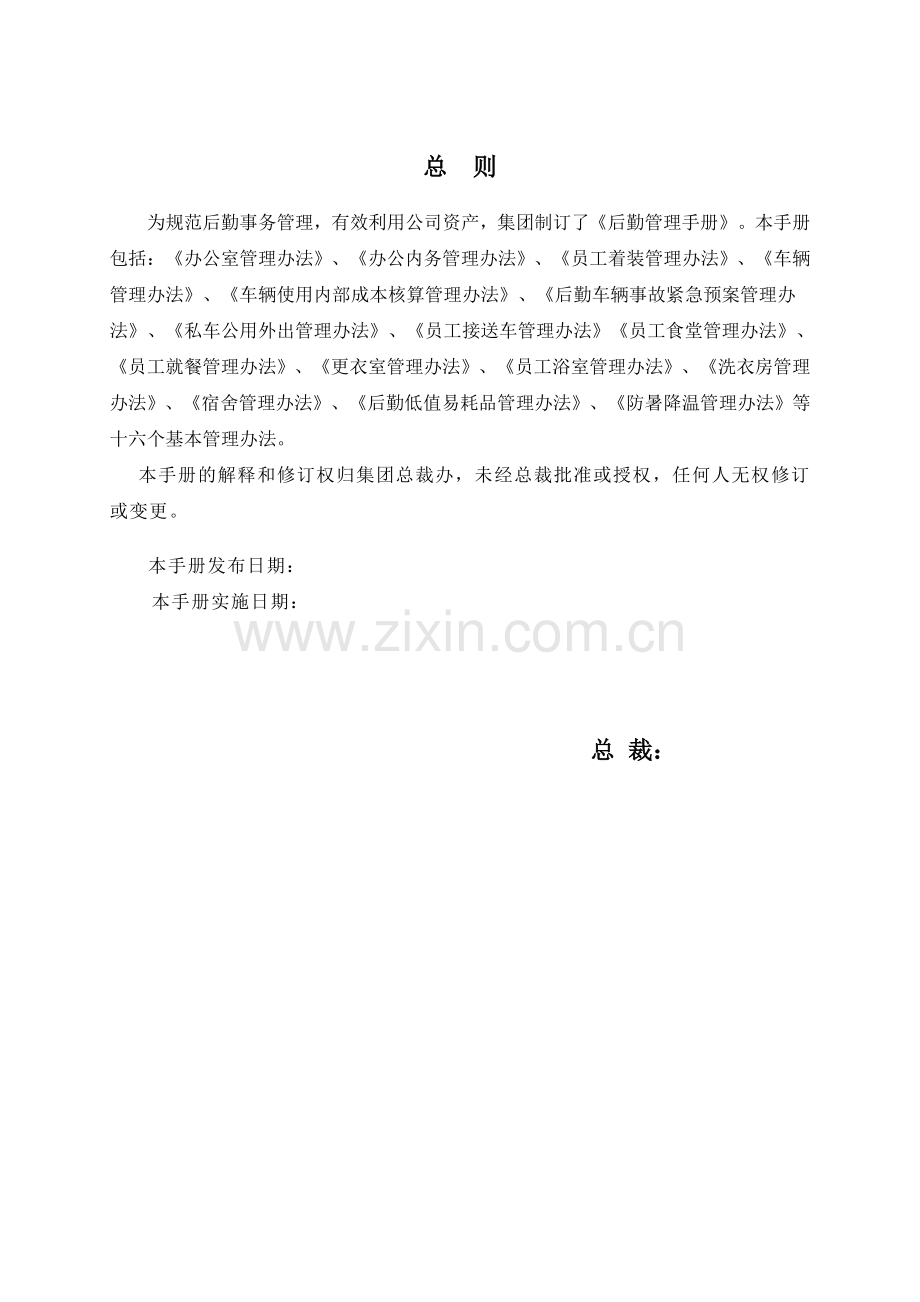 后勤全套管理手册.doc_第2页