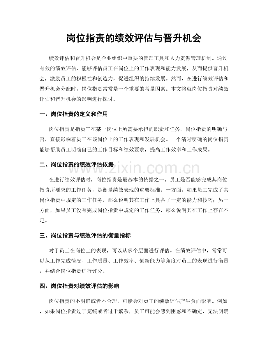 岗位职责的绩效评估与晋升机会.docx_第1页