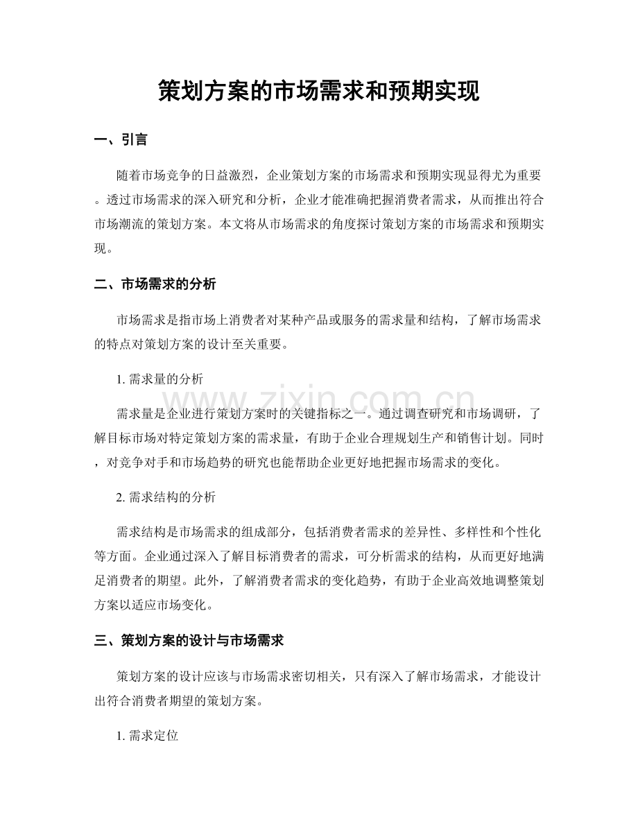策划方案的市场需求和预期实现.docx_第1页