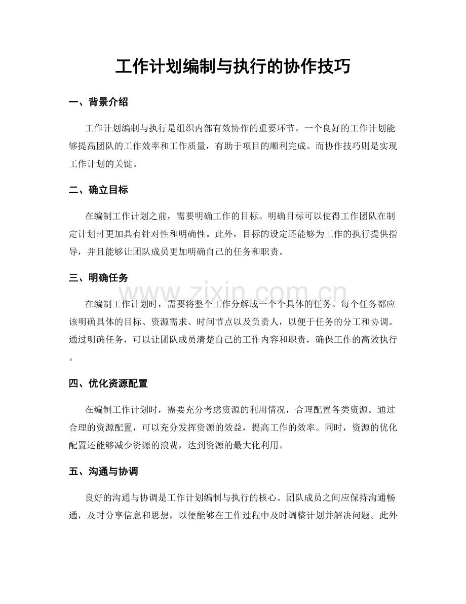 工作计划编制与执行的协作技巧.docx_第1页