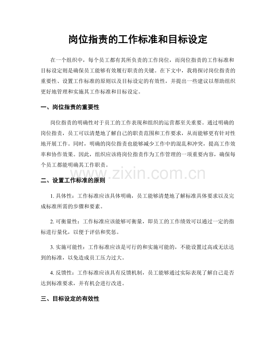 岗位职责的工作标准和目标设定.docx_第1页