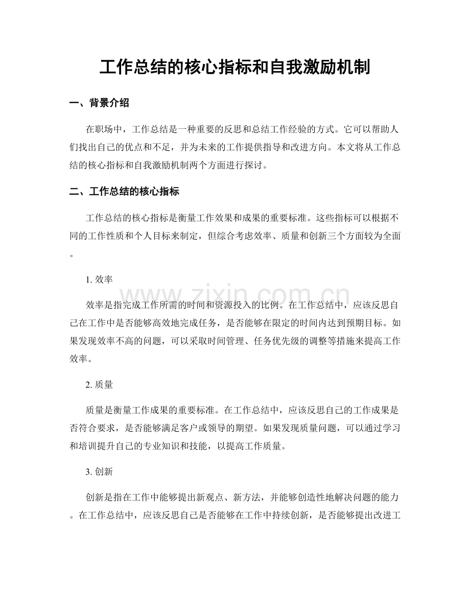 工作总结的核心指标和自我激励机制.docx_第1页