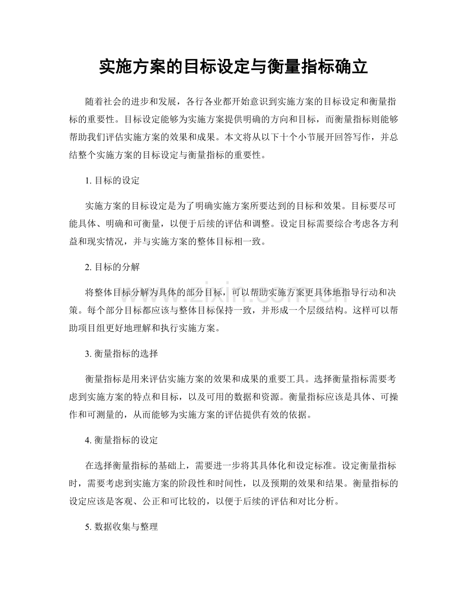 实施方案的目标设定与衡量指标确立.docx_第1页
