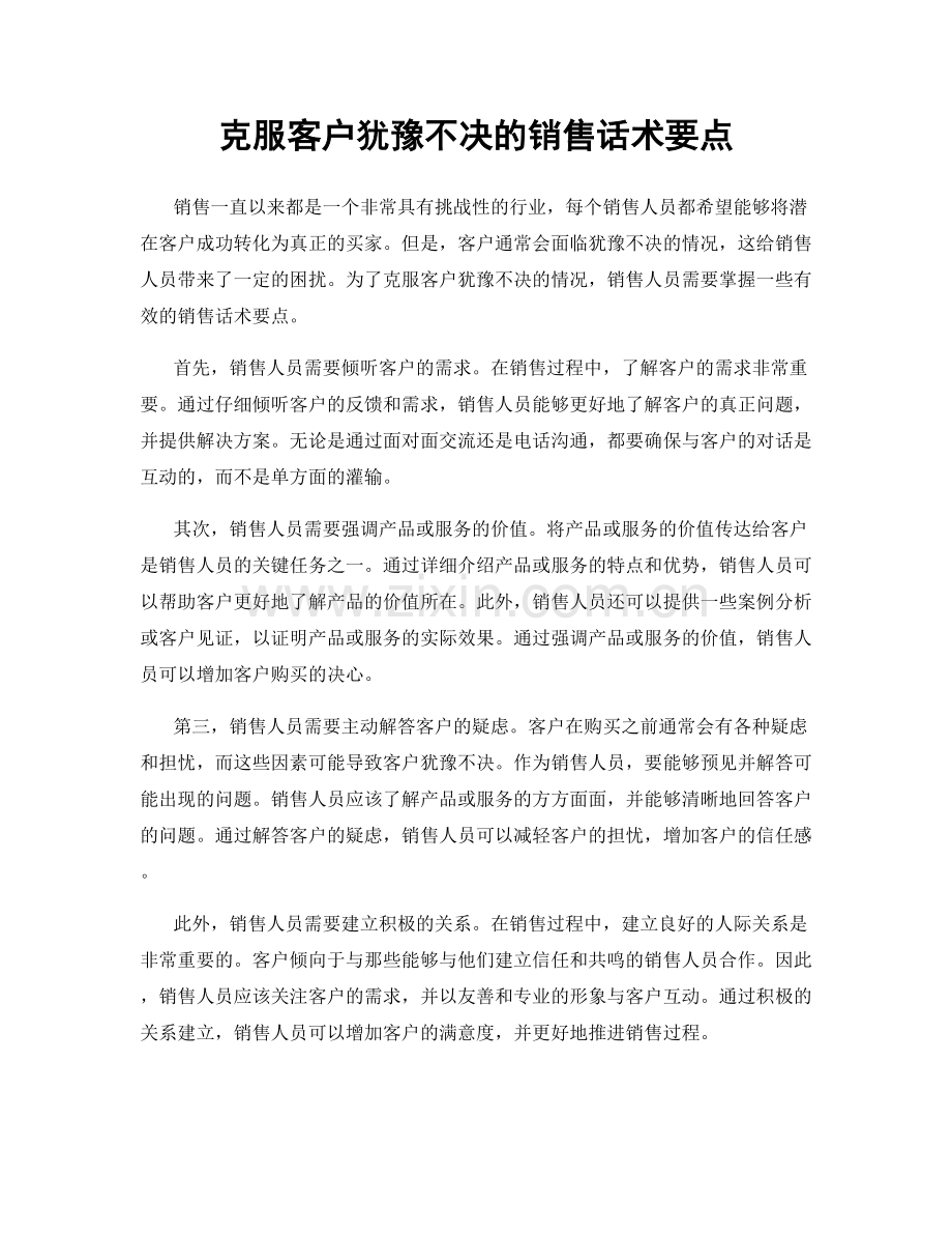 克服客户犹豫不决的销售话术要点.docx_第1页