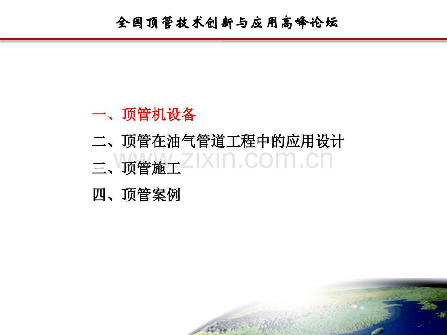 顶管技术在油气管道工程中的应用.pptx_第1页