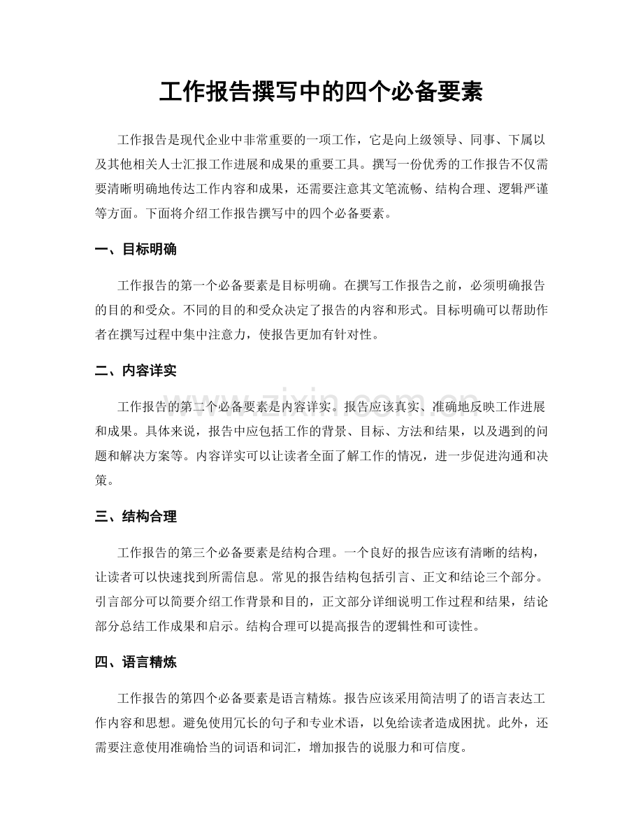 工作报告撰写中的四个必备要素.docx_第1页