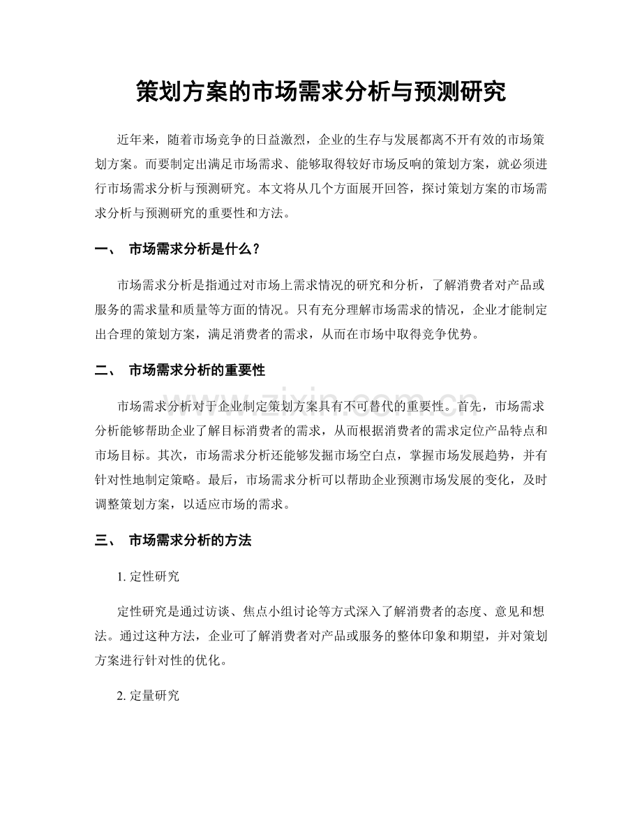 策划方案的市场需求分析与预测研究.docx_第1页
