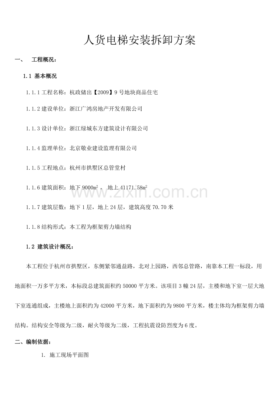 天鸿人货电梯施工方案1概要.doc_第1页