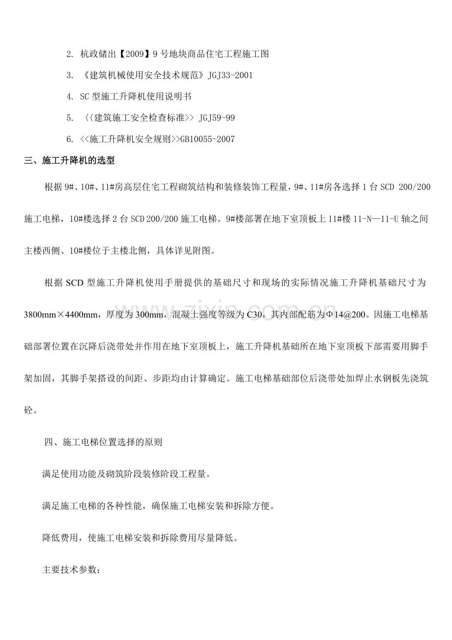 天鸿人货电梯施工方案1概要.doc_第2页