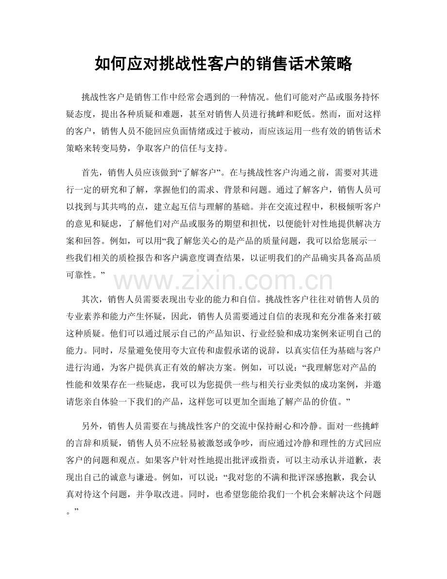 如何应对挑战性客户的销售话术策略.docx_第1页