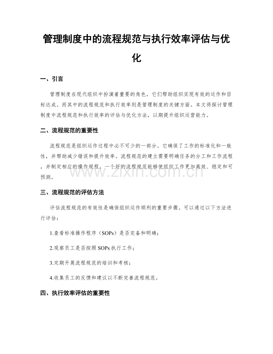 管理制度中的流程规范与执行效率评估与优化.docx_第1页