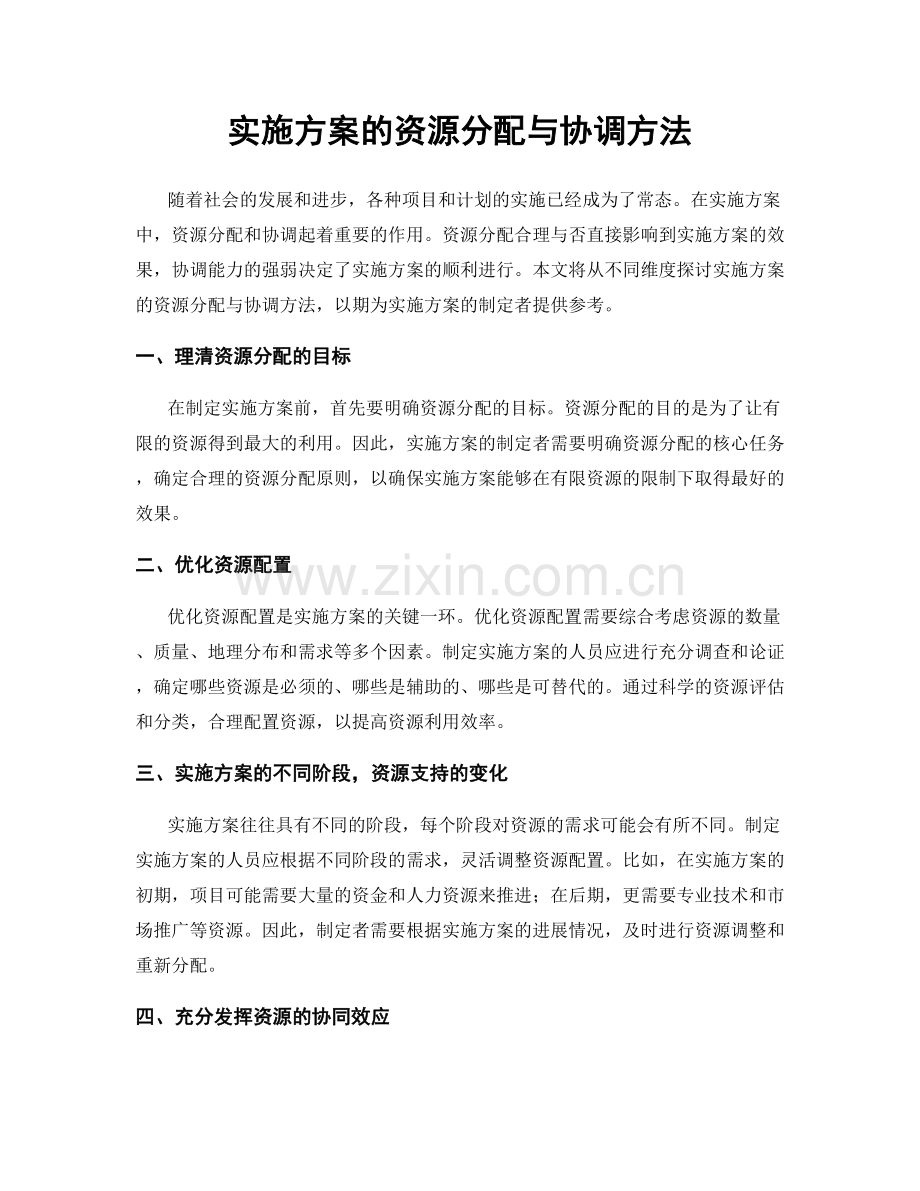 实施方案的资源分配与协调方法.docx_第1页