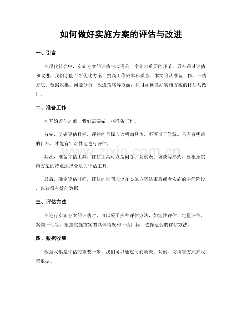 如何做好实施方案的评估与改进.docx_第1页