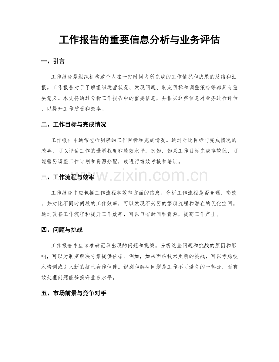 工作报告的重要信息分析与业务评估.docx_第1页