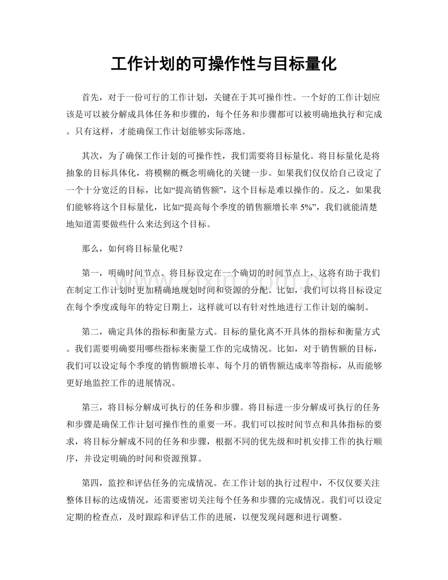工作计划的可操作性与目标量化.docx_第1页