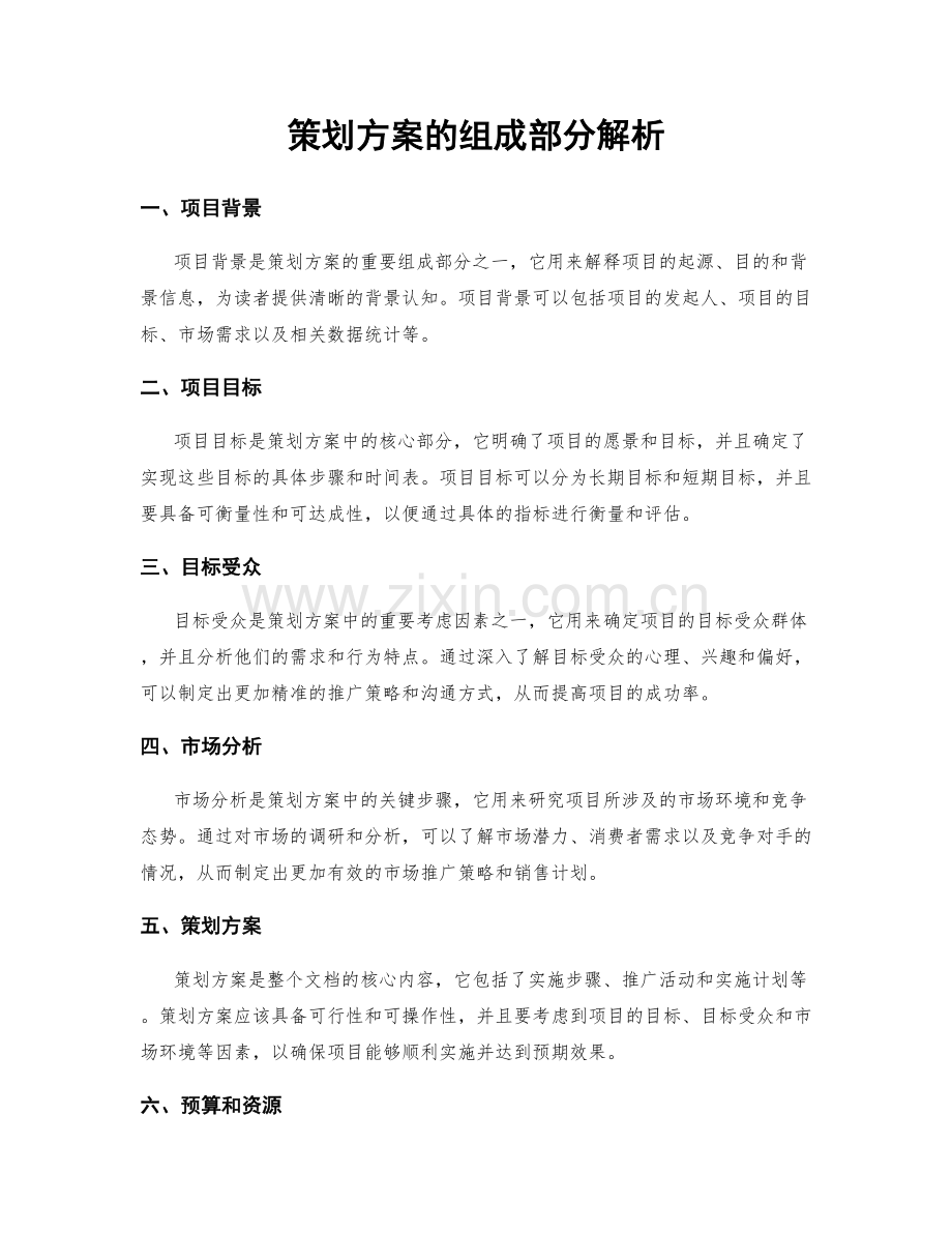 策划方案的组成部分解析.docx_第1页