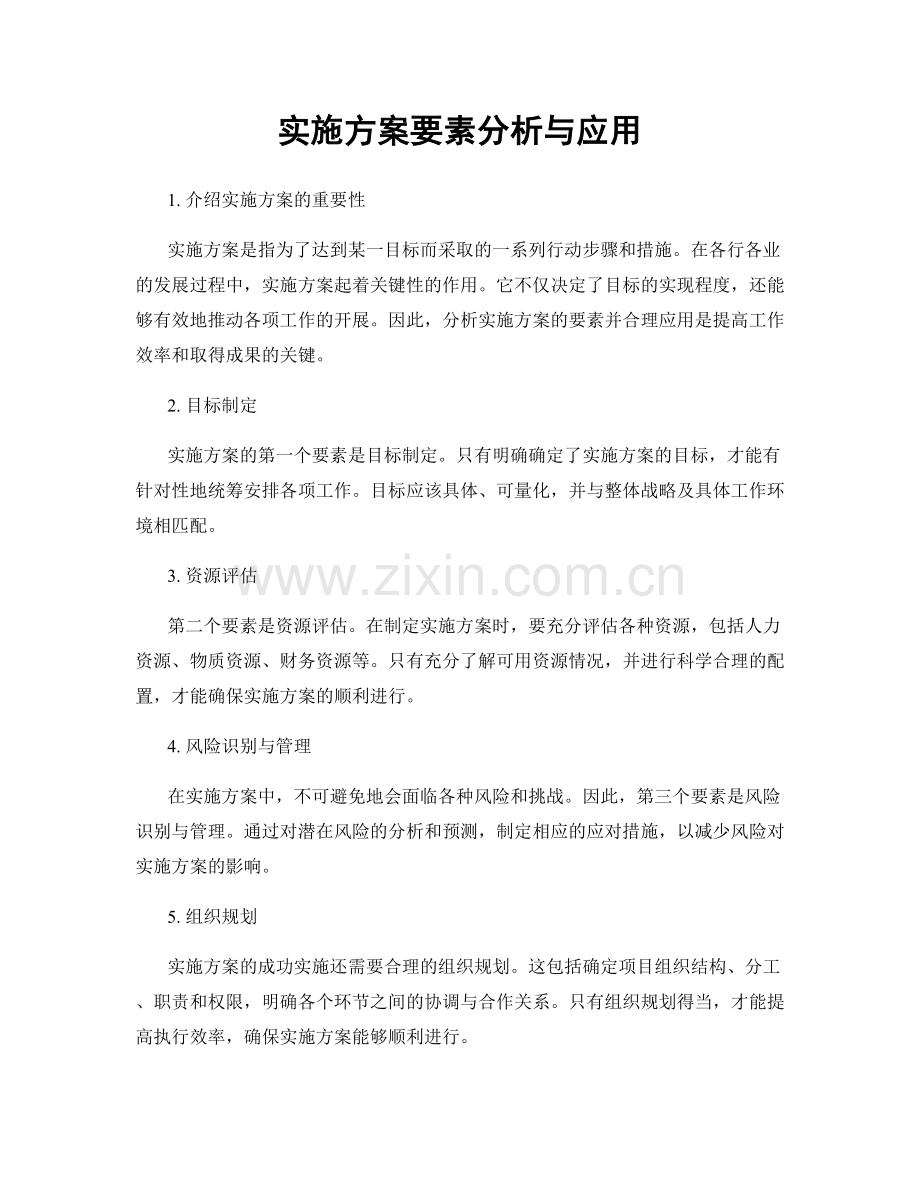 实施方案要素分析与应用.docx_第1页