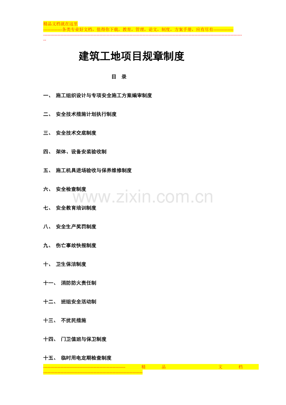 建筑工地项目规章制度.doc_第1页