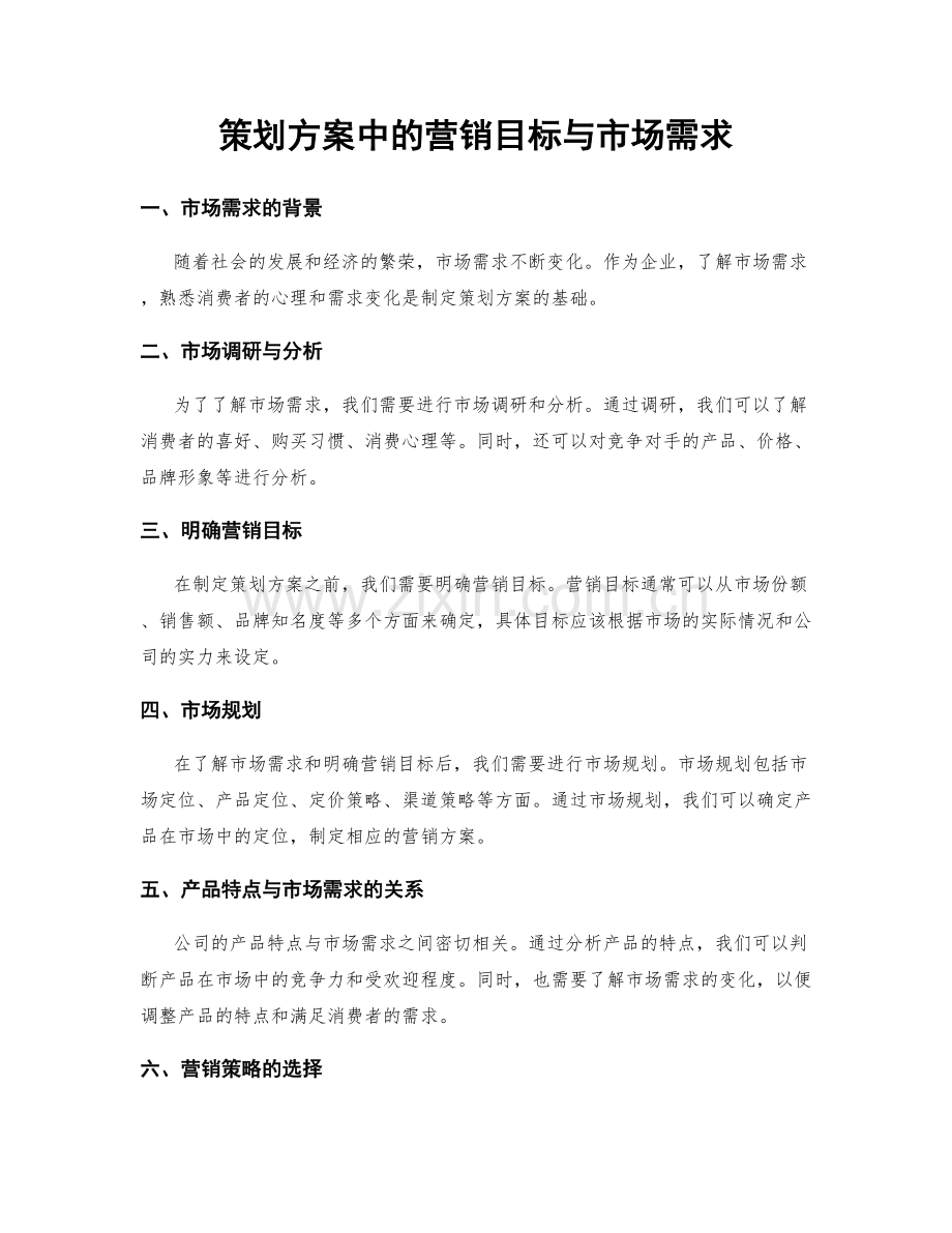 策划方案中的营销目标与市场需求.docx_第1页