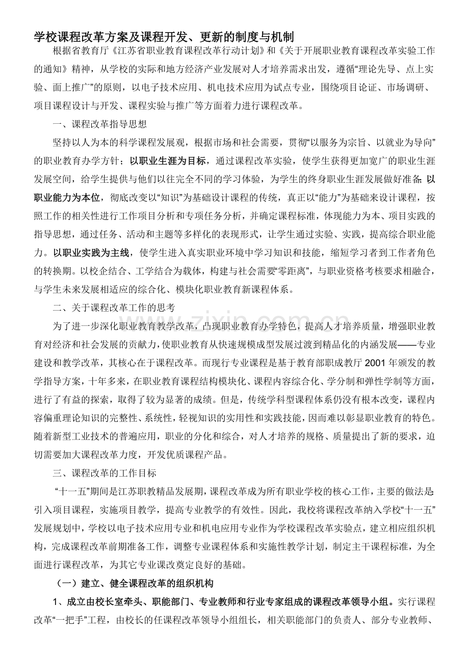 学校课程改革方案及课程开发、更新的制度与机制.doc_第1页